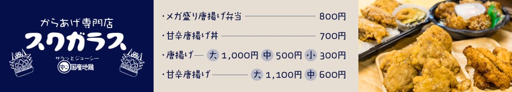 からあげ専門店スクガラス