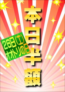 半額