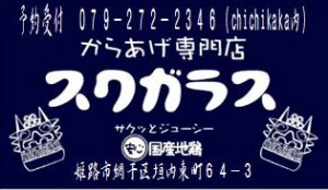 唐揚げスクガラスロゴ